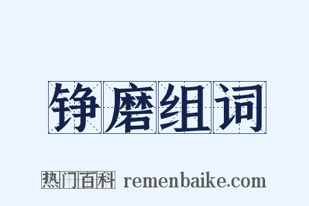 铮磨组词是什么意思的图片